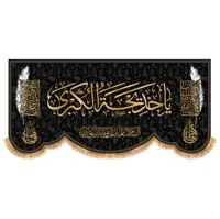 پرچم وفات حضرت خدیجه (س) کد 9955 سایز 300x140  سانتی متر