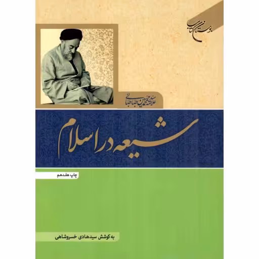 شیعه در اسلام