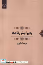 قیمت و خرید کتاب ویرایش نامه اثر پریسا داوری | ایده بوک