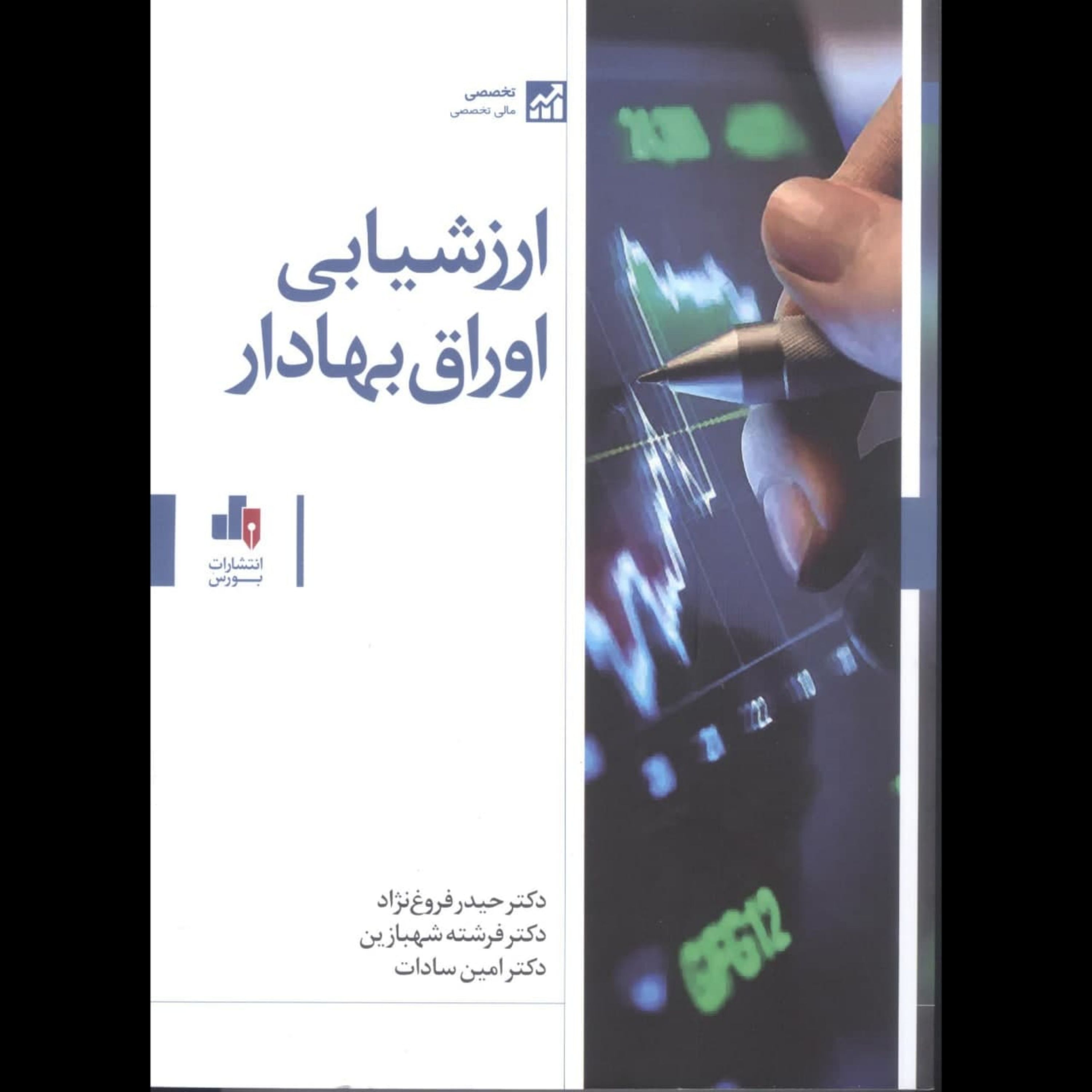 ارزشیابی اوراق بهادار
