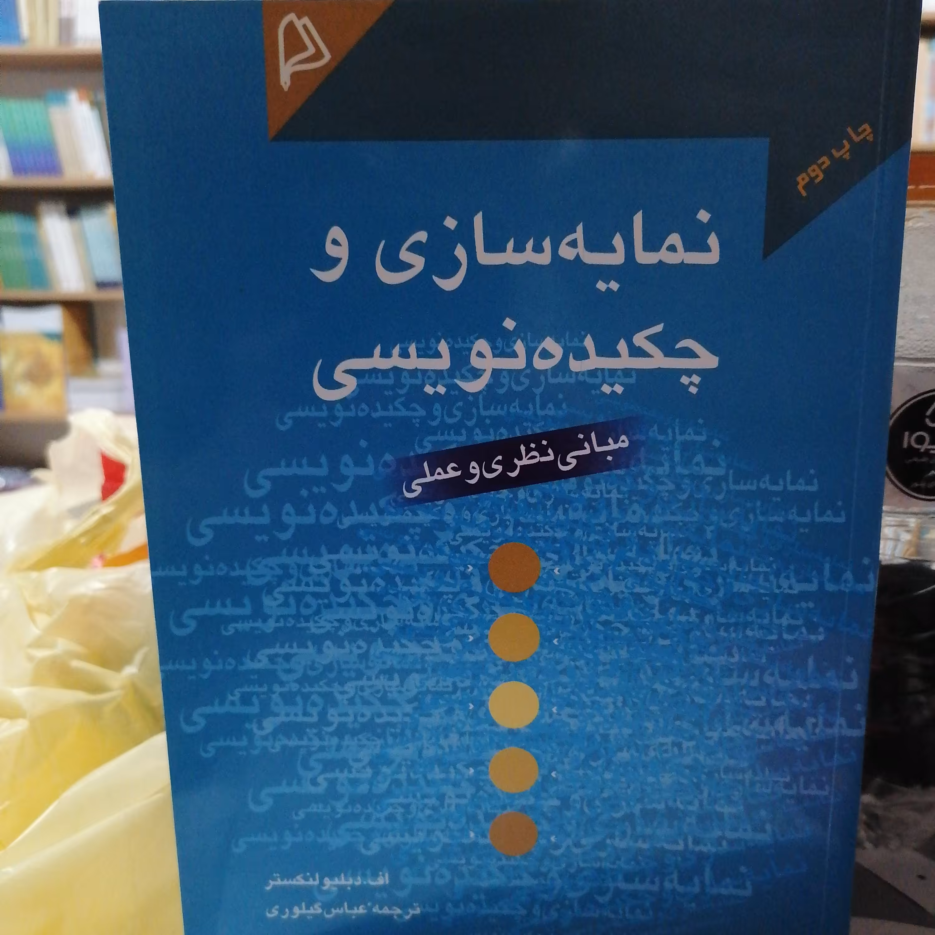 کتاب نمایه سازی و چکیده نویسی مبانی نظری و عملی نوشته دبلیو لنکستر ترجمه عباس گیلوری نشر چاپار