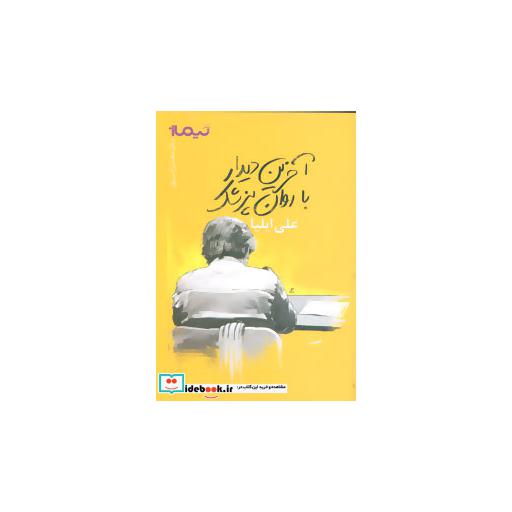 کتاب آخرین دیدار با روان پزشک
