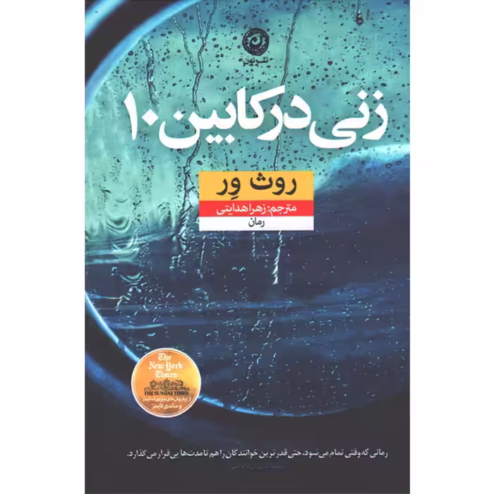 کتاب زنی در کابین 10 اثر روث ور