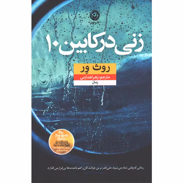 کتاب زنی در کابین 10 اثر روث ور