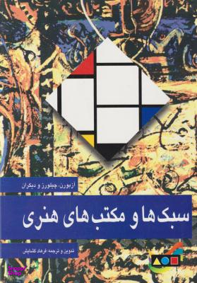 کتاب سبک ها و مکتب های هنری اثر هرولد آزبورن و ایان چیلورز انتشارات مارلیک