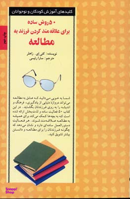 50 روش علاقه فرزند به مطالعه