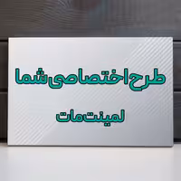 تابلو شاسی با طرح دلخواه سایز 14 در 20 لمینت مات