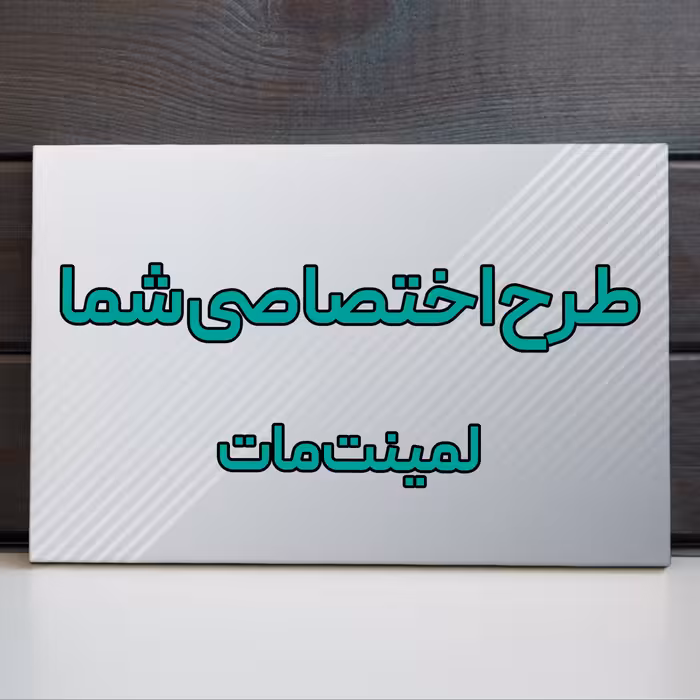 تابلو شاسی با طرح دلخواه سایز 14 در 20 لمینت مات