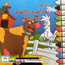 قیمت و خرید کتاب دنیای هنر رنگ آمیزی با اعداد در مزرعه | ایده بوک