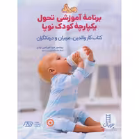 برنامه آموزشی تحول یکپارچه کودک نوپا 