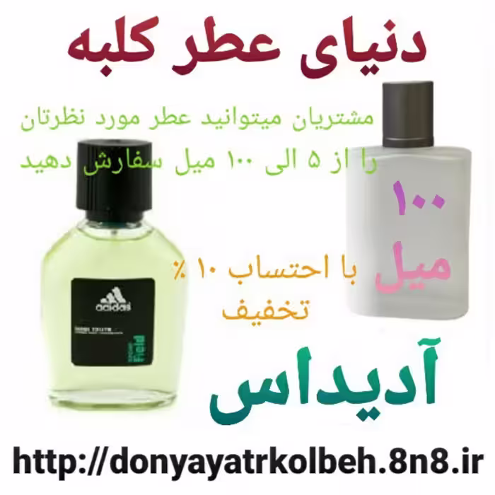عطر آدیداس 100 میل