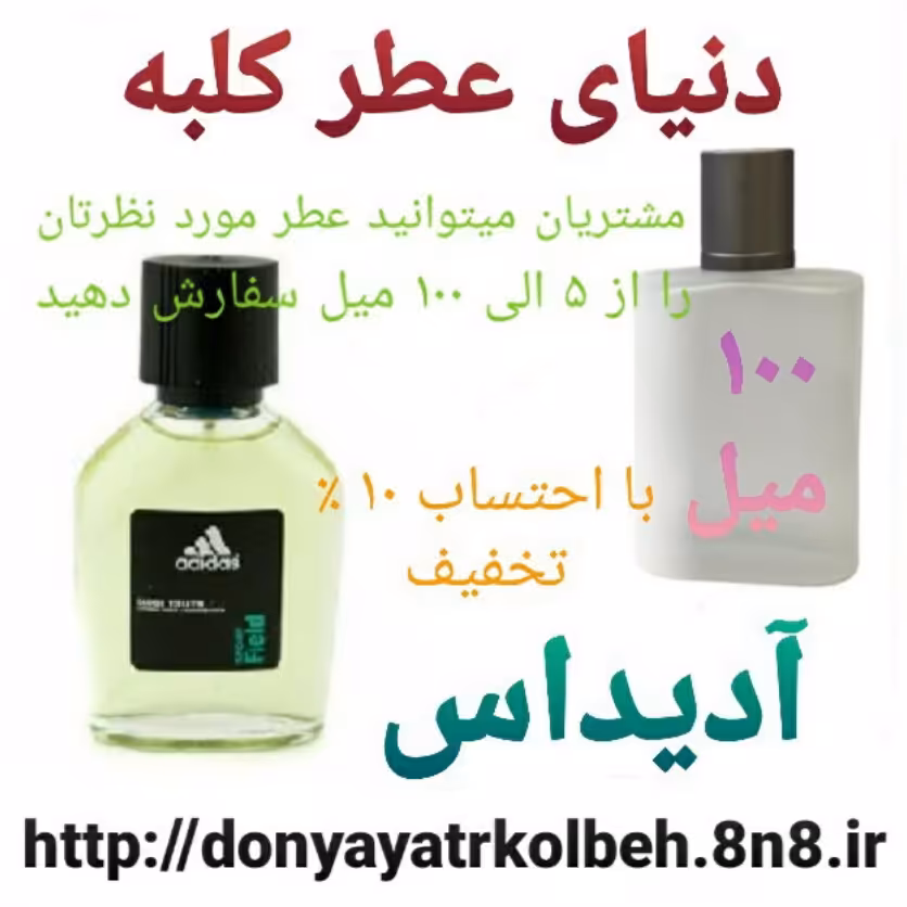 عطر آدیداس 100 میل