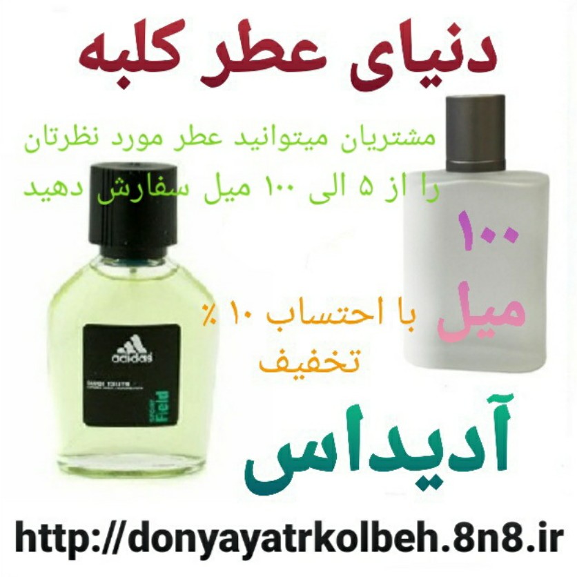 عطر آدیداس 100 میل