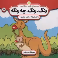 شعر و رنگ آمیزی (رنگ،رنگ،چه رنگه 5 (حیوانات وحشی))