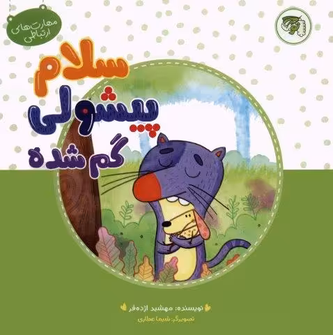 مهارت های ارتباطی 3 (سلام پیشولی گمشده)،(گلاسه)