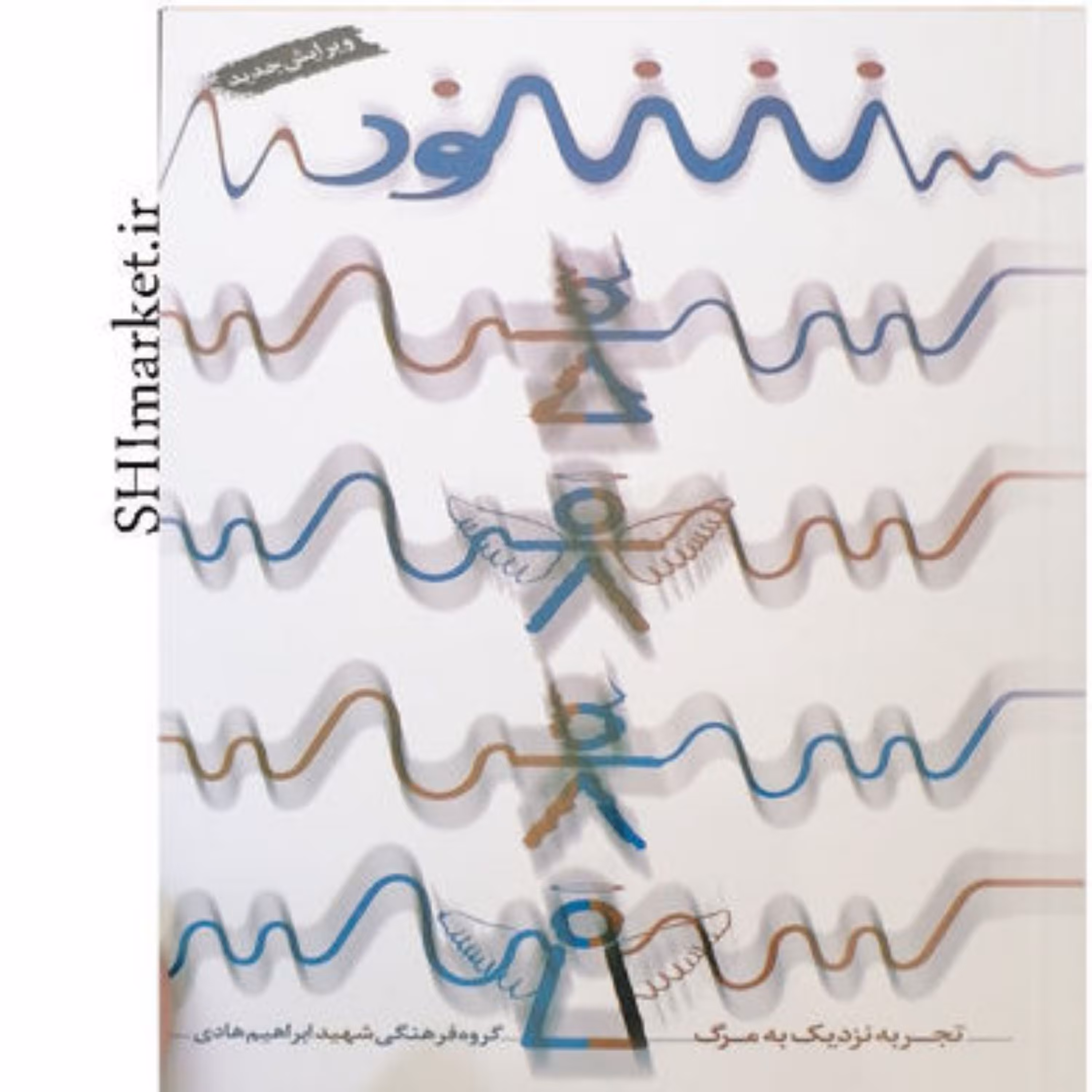 کتاب شنود نشر شهید ابراهیم هادی قطع پالتوی-جلد شومیز