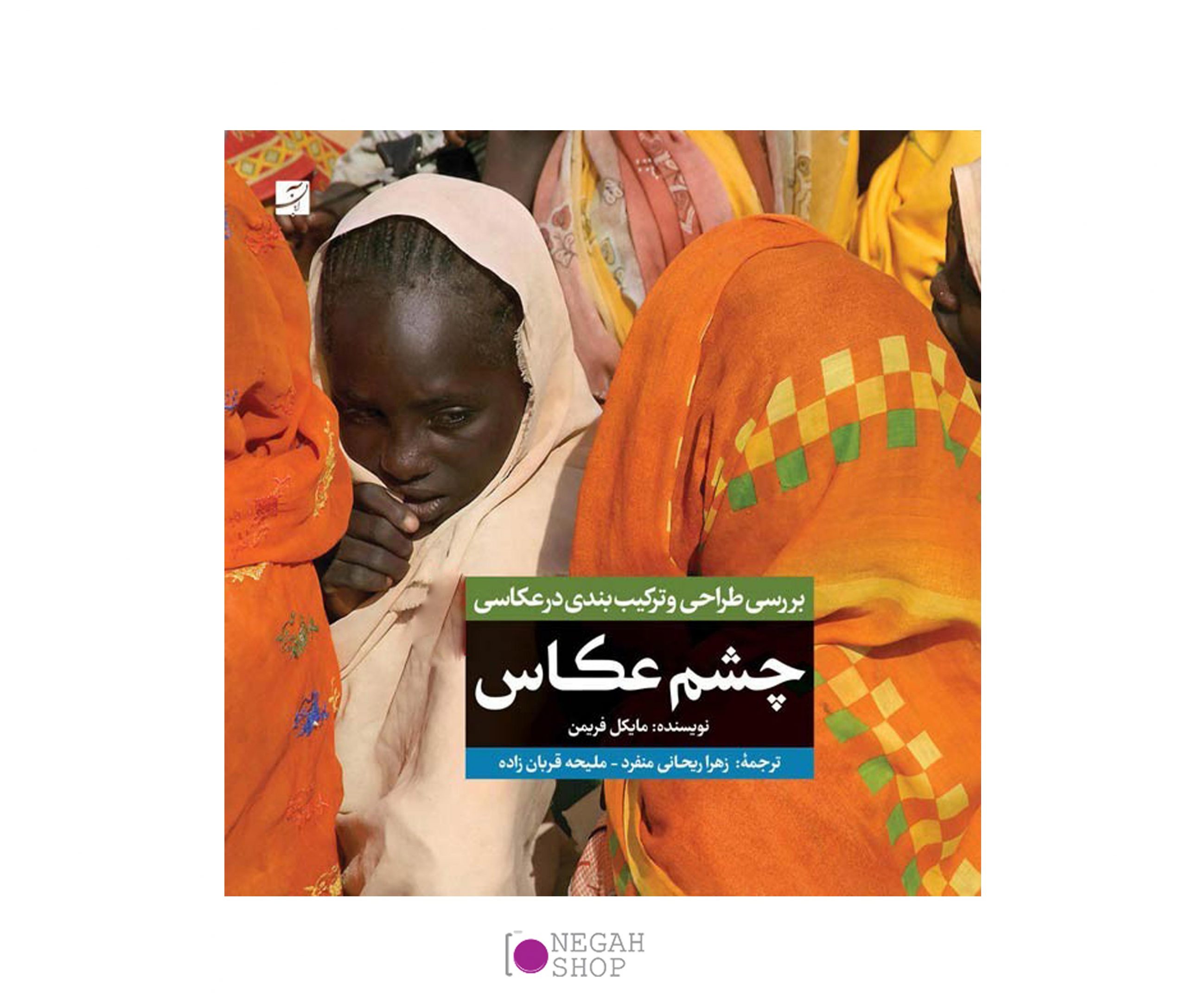 کتاب چشم عکاس