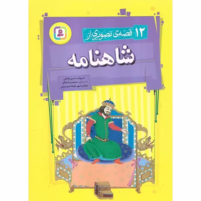 12 قصه ی تصویری از شاهنامه