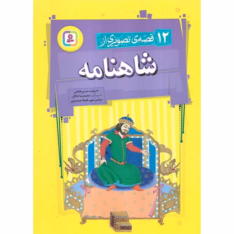 12 قصه ی تصویری از شاهنامه