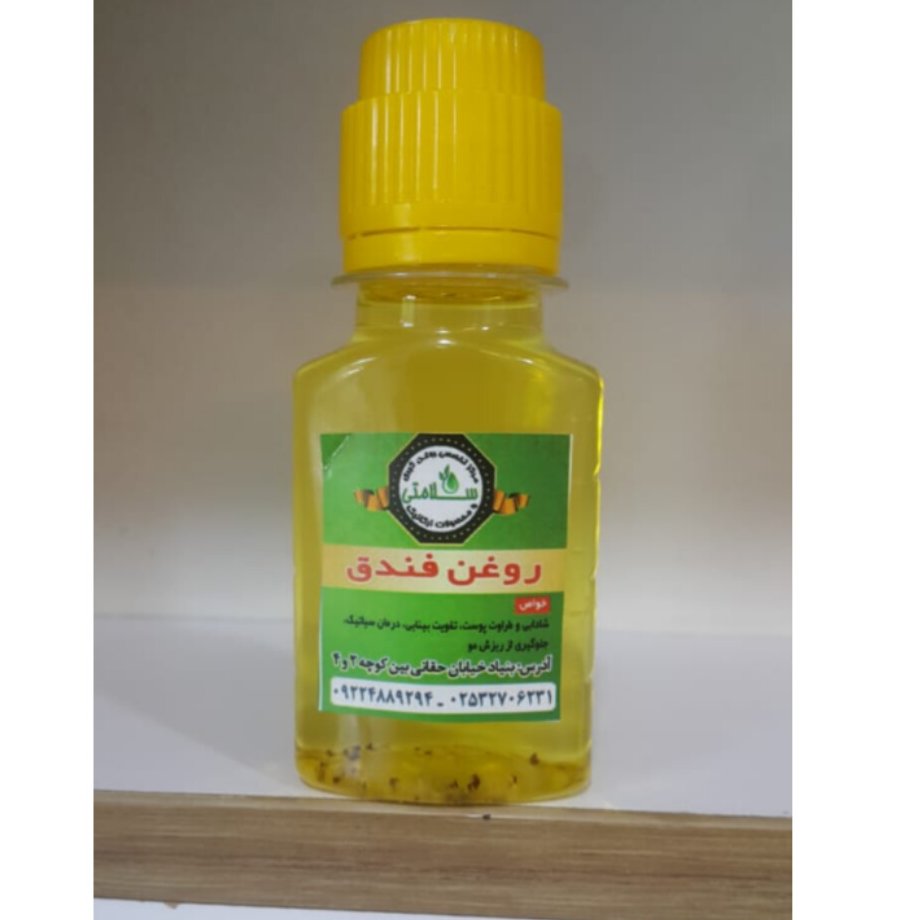 روغن فندق(تضمینی)