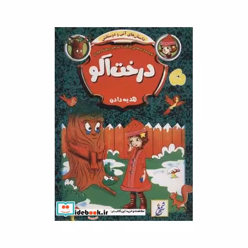 کتاب داستان های آنی و دوستانش 5 (درخت آلو:هدیه دادن) اثر بسطامی یازگان