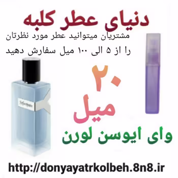عطر وای ایوسن لورن 20 میل