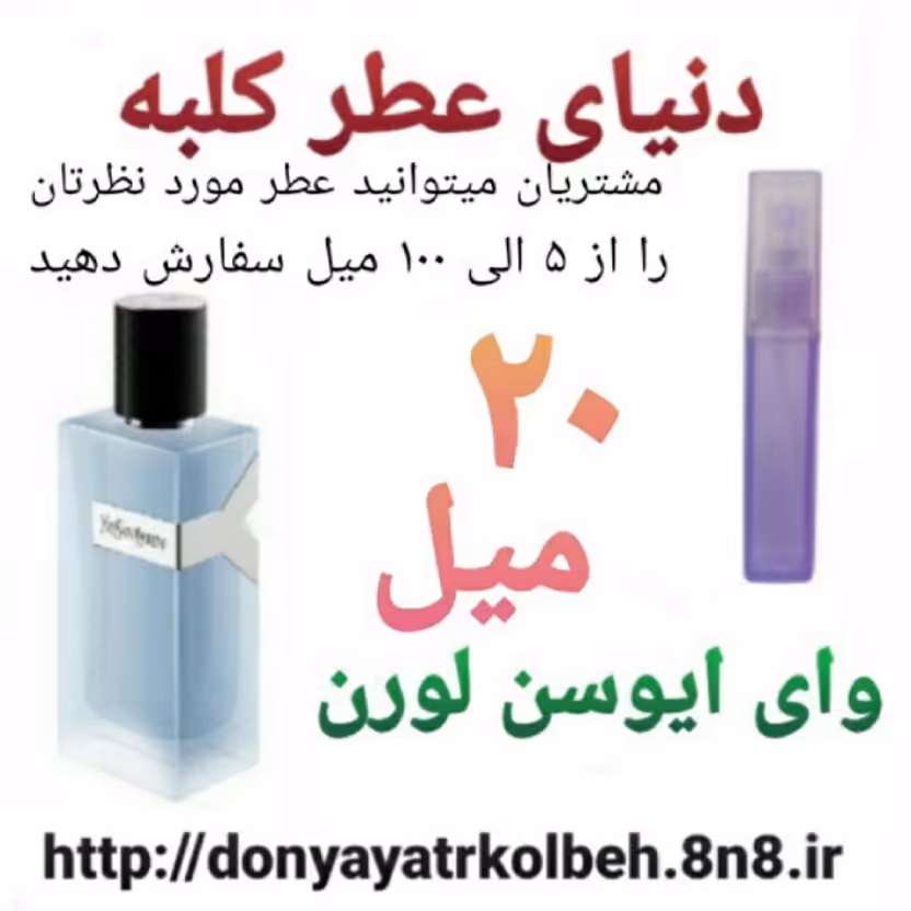 عطر وای ایوسن لورن 20 میل