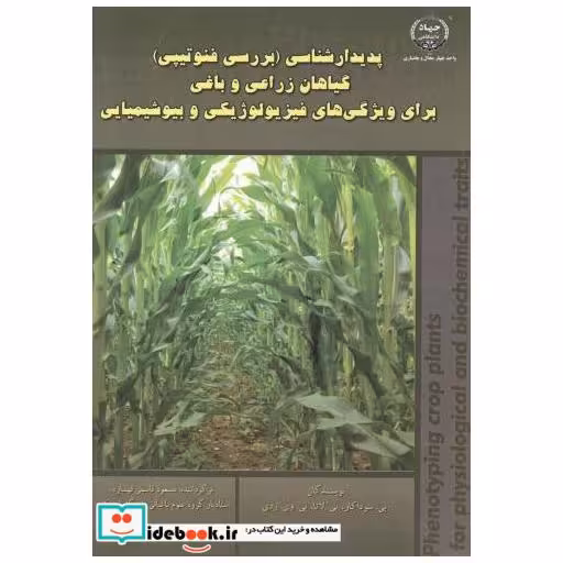 کتاب پدیدارشناسی (بررسی فنوتیپی) گیاهان زراعی و باغی اثر پی سوداکار