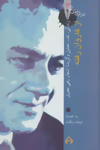 کتاب از کاروان رفته