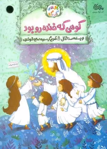 کوهی که خنده رو بود (بال های رنگی رنگی)