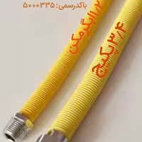 شلنگ گاز فلکسی