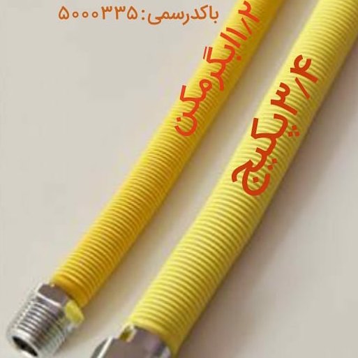 شلنگ گاز فلکسی