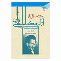 کتاب منتخباتی از آثار حکمای الهی ایران - 4جلدی - سید جلال الدین آشتیانی - بوستان کتاب 