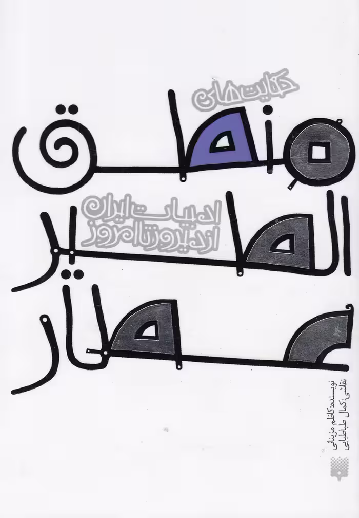 کتاب ادبیات ایران از دیروز تا امروز منطق الطیر
