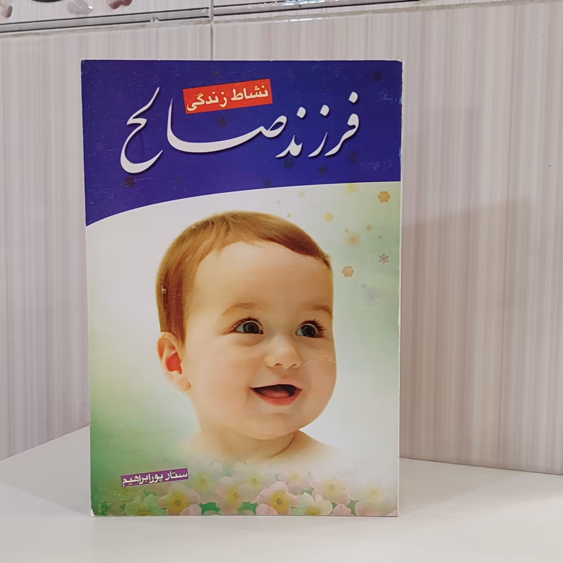 کتاب فرزند صالح ستار پور ابراهیم 152 صفحه