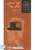 قیمت و خرید کتاب کوچک 33 گویا اسمش مارکنی بود | ایده بوک