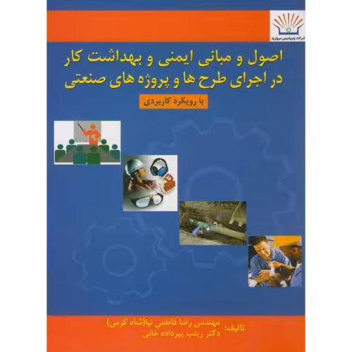 کتاب اصول و مبانی ایمنی و بهداشت کار در اجرای طرح ها و پروژه های صنعتی