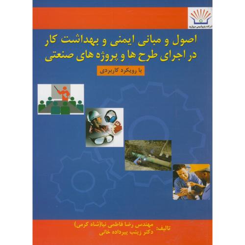 کتاب اصول و مبانی ایمنی و بهداشت کار در اجرای طرح ها و پروژه های صنعتی