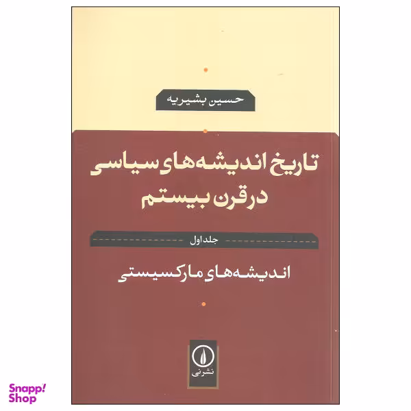 کتاب تاریخ اندیشه های سیاسی در قرن بیستم اثر حسین بشیریه نشر نی جلد 1