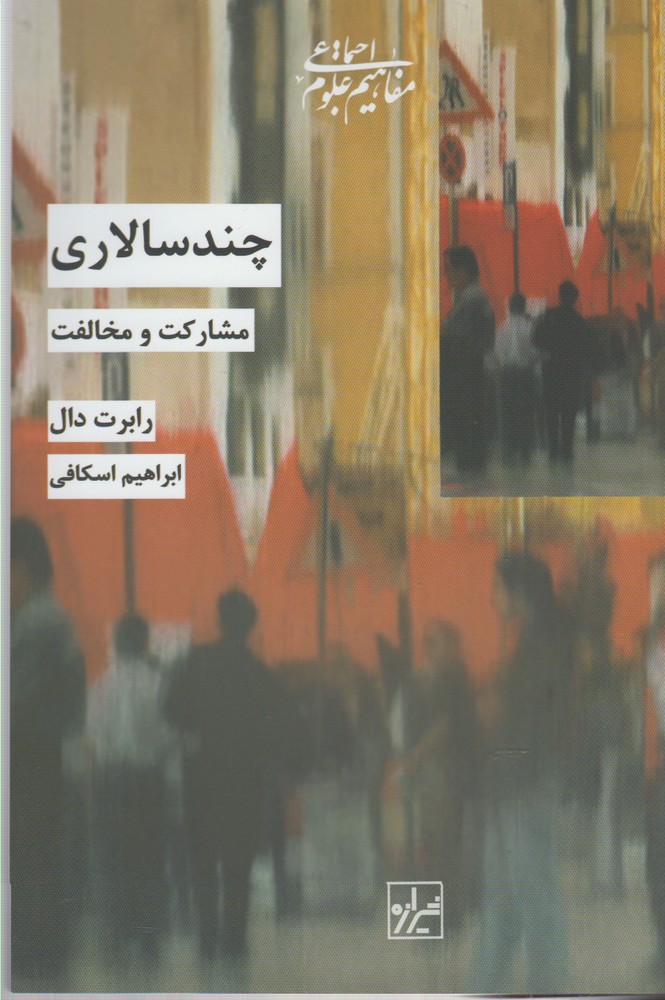 کتاب چند سالاری اثر رابرت دال ترجمه ابراهیم اسکافی
