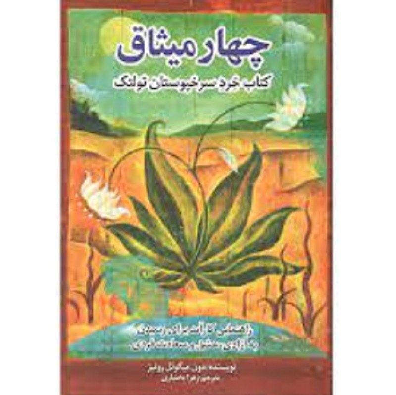 کتاب چهار میثاق