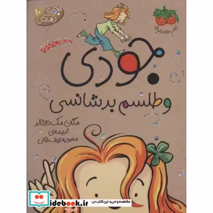 کتاب جودی و طلسم بدشانسی از جودی دمدمی 10