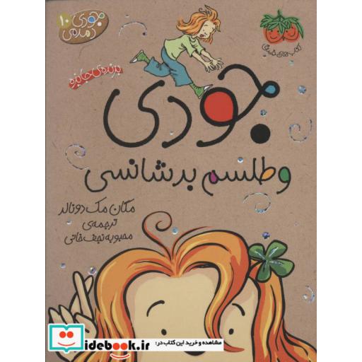 کتاب جودی و طلسم بدشانسی از جودی دمدمی 10