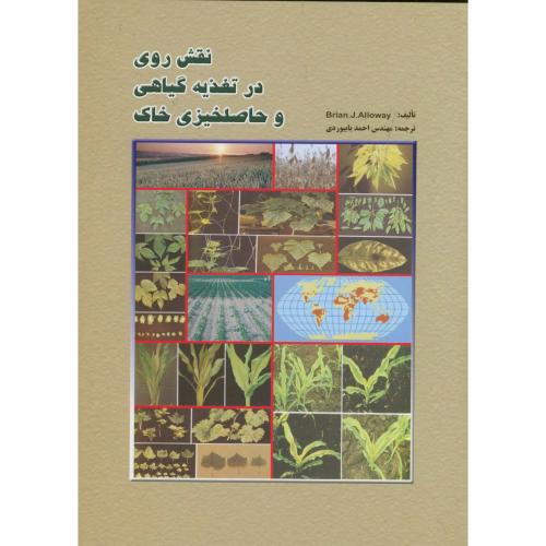 کتاب نقش روی در تغذیه گیاهی و حاصلخیزی خاک
