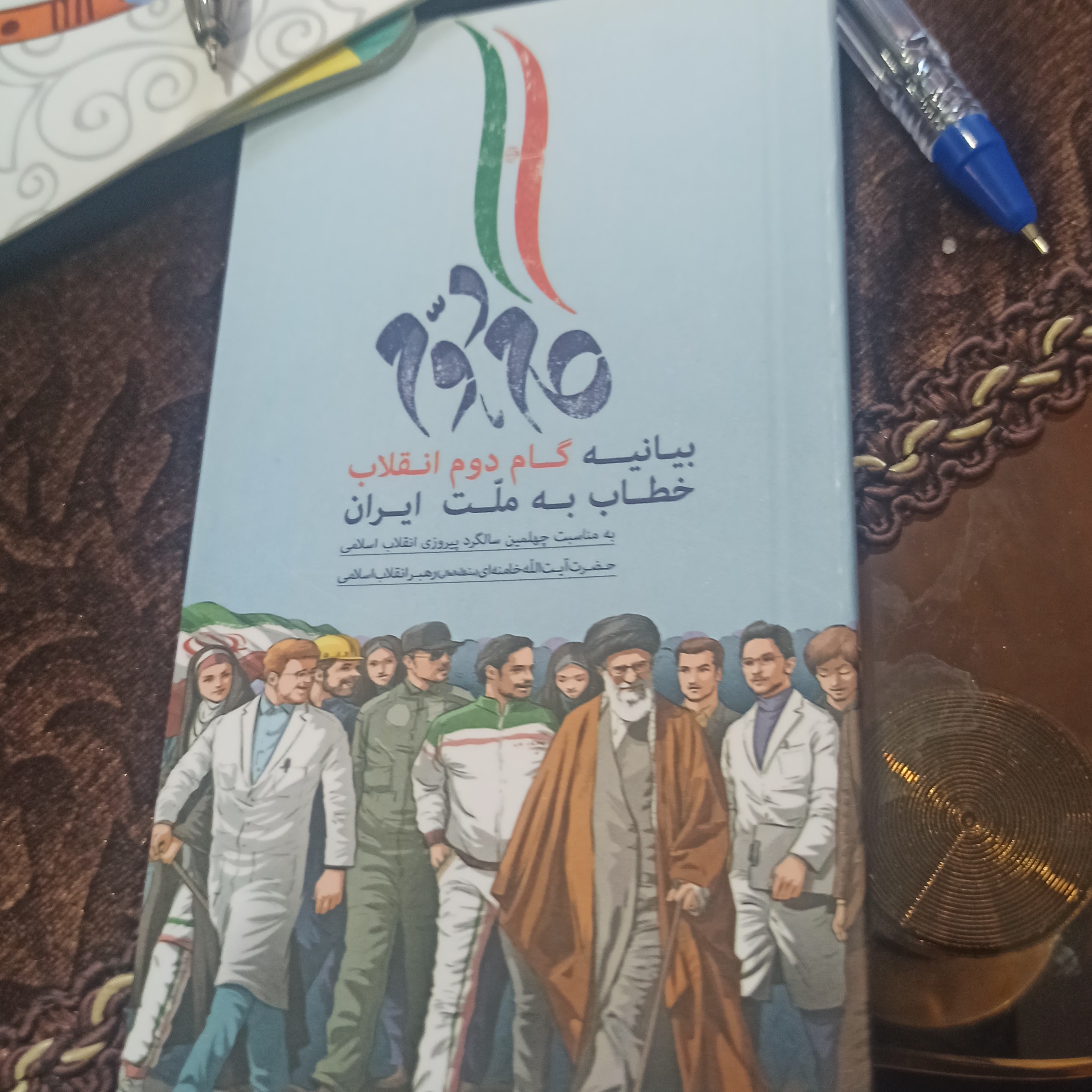 کتاب ییانیه گام دوم انقلاب