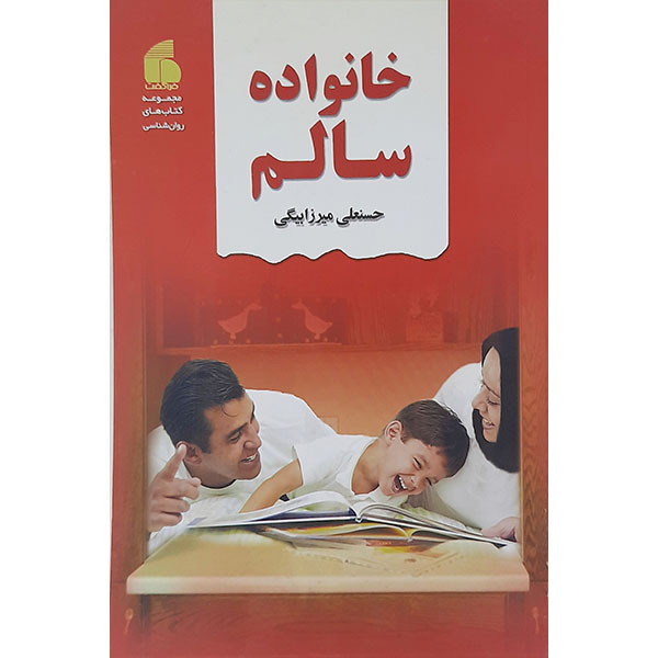 کتاب خانواده سالم اثر حسنعلی میرزا بیگی نشر فراگفت
