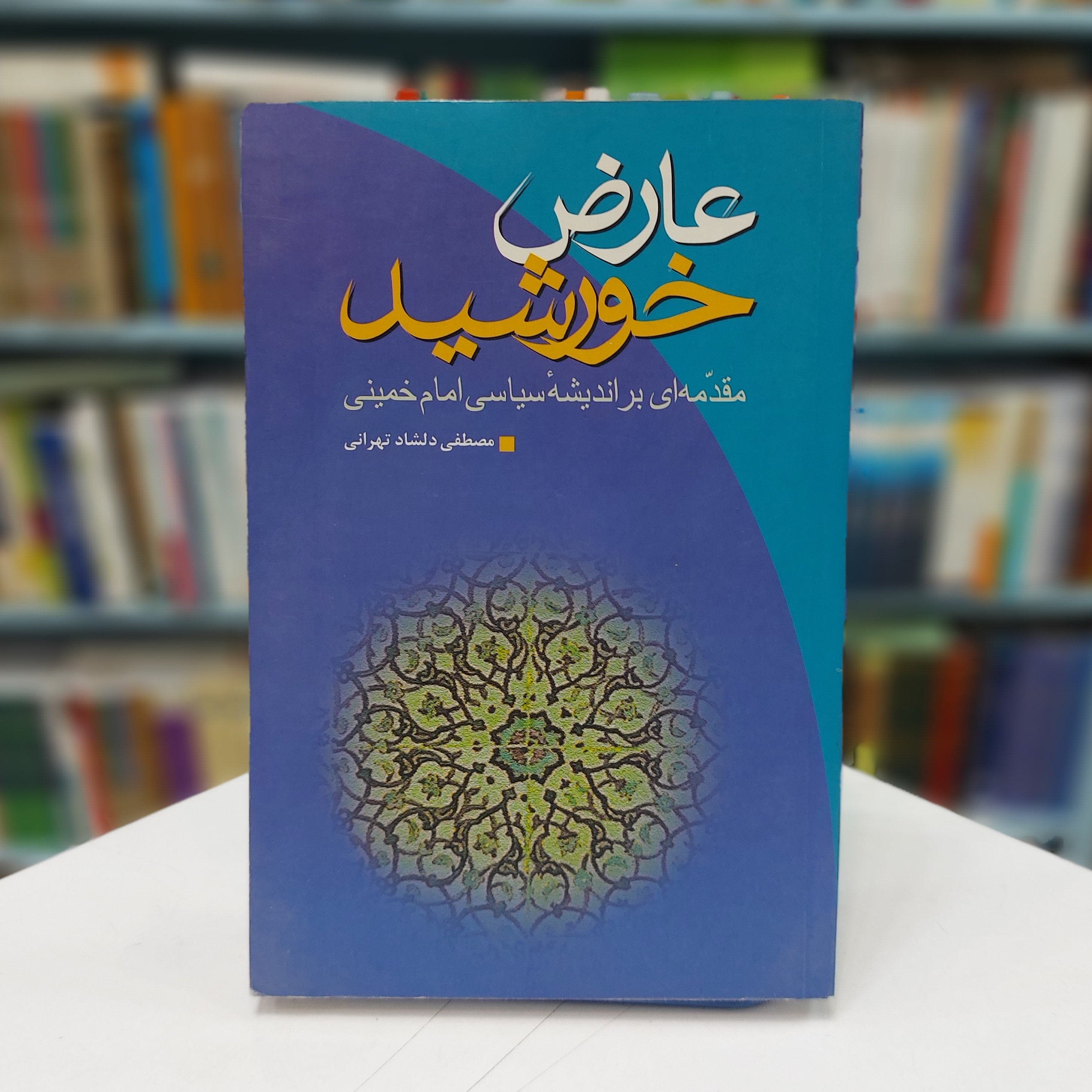 عارض خورشید،مقدمه ای بر اندیشه سیاسی امام خمینی