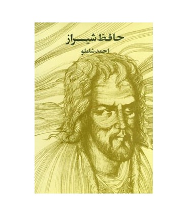 کتاب حافظ شیراز وزیری مروارید