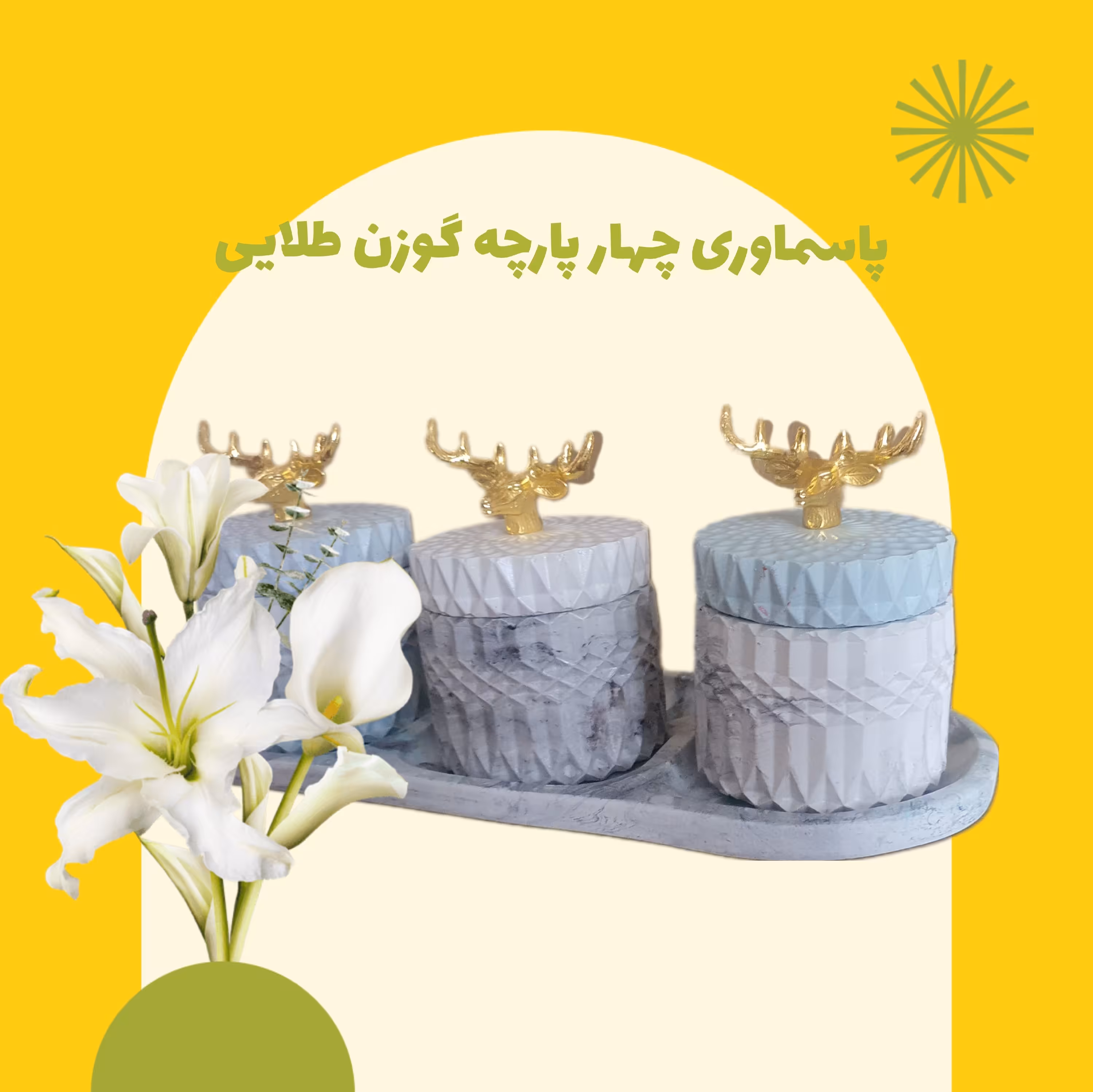 ست 4 پارچه پاسماوری - جاادویه ای سنگی