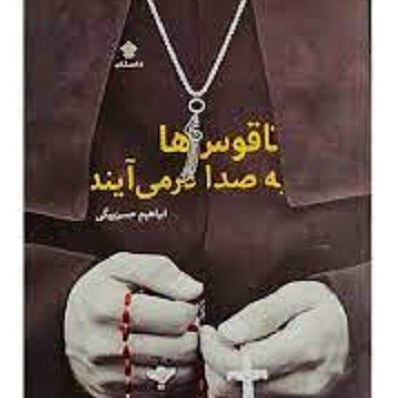 کتاب ناقوس ها به صدا در می آیند - داستان